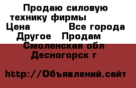 Продаю силовую технику фирмы “Lifan“ › Цена ­ 1 000 - Все города Другое » Продам   . Смоленская обл.,Десногорск г.